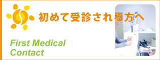 初めて受診される方へ